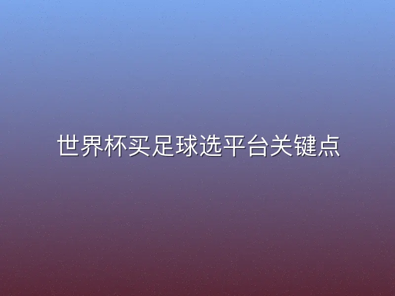 世界杯买足球选平台关键点