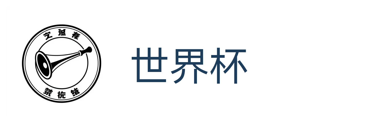 世界杯
